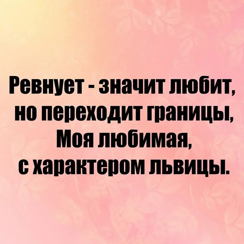 Что означает нравлюсь мужчине. Если ревнует значит любит. Что значит ревновать. Что значит ревность. Когда человек ревнует значит.