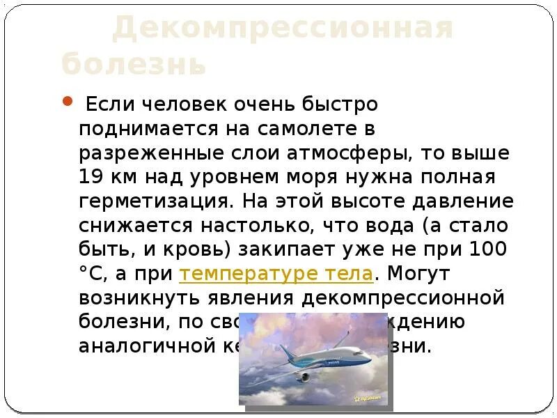 Высокое давление самолет. Давление атмосферы на человека. Влияние атмосферного давления на организм. Влияние атмосферного давления на человека. Атмосферное давление и человек проект.