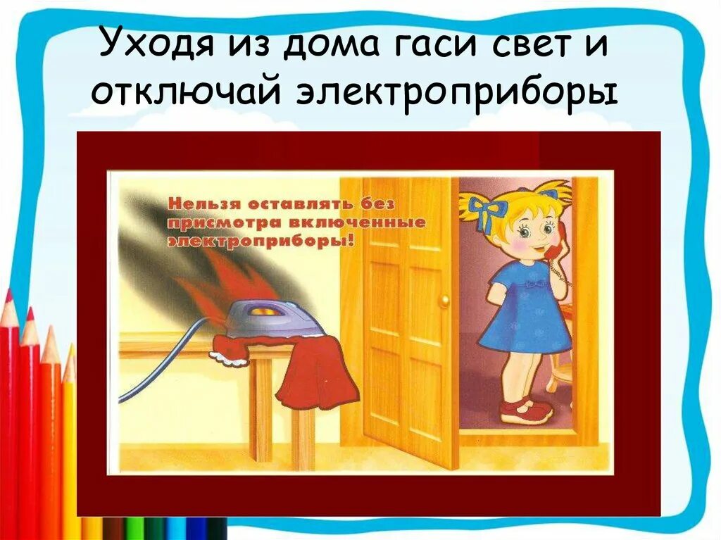 Выключи свет дети. Уходя из дома Гаси свет и отключай Электроприборы. Уходя выключайте электро. Выключайте свет и Электроприборы. Уходя из дома, Гаси свет, и отключи Электроприборы.