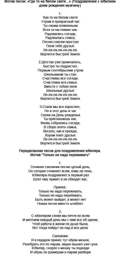 Тексты переделанных песен. Переделанные слова песен на день рождения. Слова песен с юбилеем переделки. Слова песен переделок на юбилей мужчине.