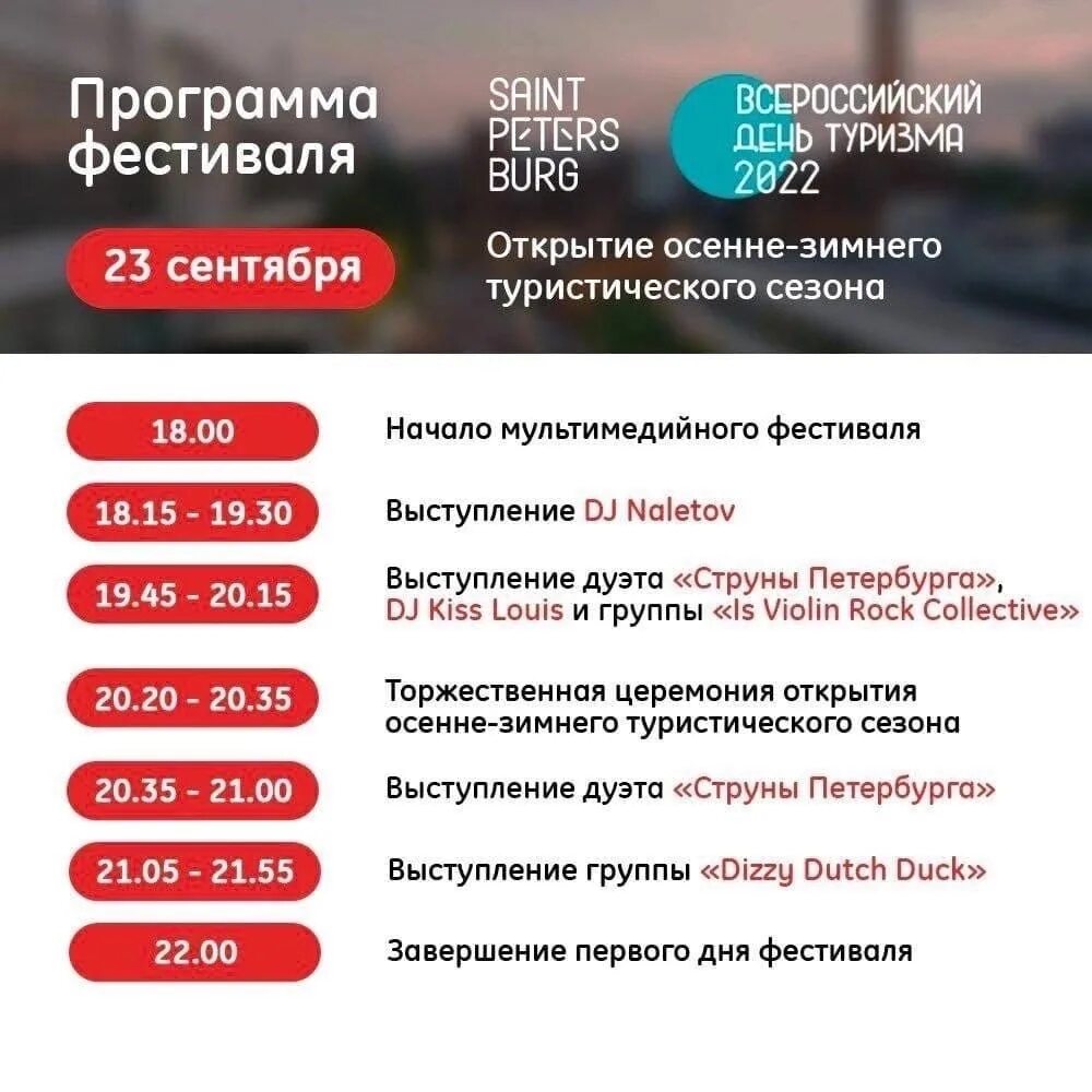 Прог спб. День туризма 2025 в санкт-петербурге. россия программа на вчера. день туризма в петербурге план. день туризма в россии 2025.