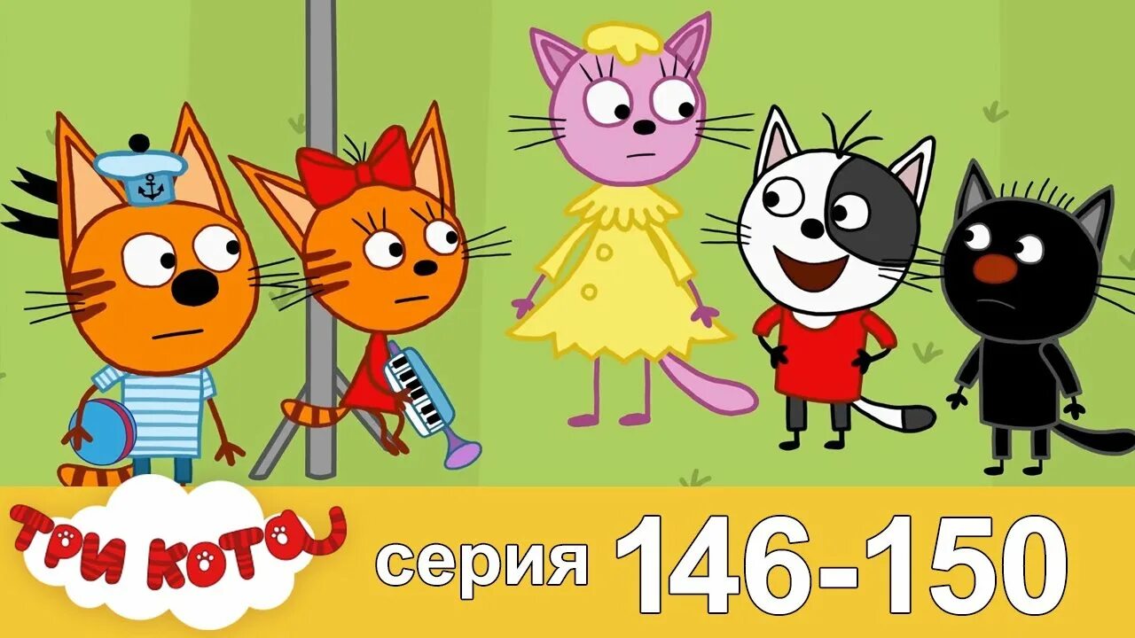 Три кота. Три кота. Лапочка. Три кота Сажик. Три кота новые сборники 2024 года