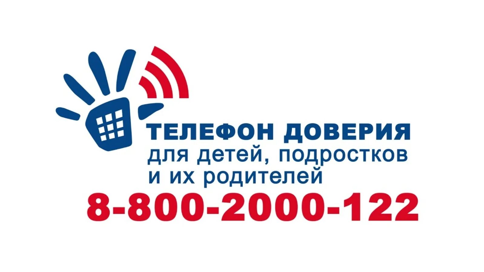 Набирай 8 800. Детский телефон доверия. эмблема детского телефона доверия. телефон доверия для детей подростков и их родителей. всероссийский проект детский телефон доверия 8-800-2000-122.
