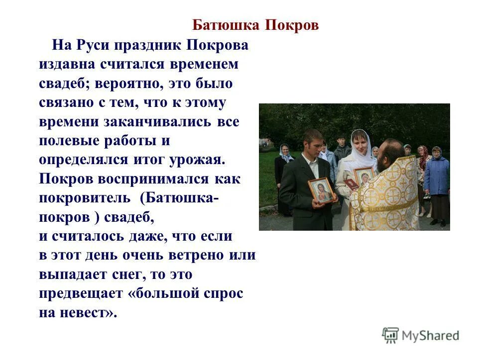 Батюшка покров покрой землю снежком. Праздник покров на руси. Покров покрой землю снежком а меня женишком картинки. Покров покрой землю снежком а меня. Батюшка покров покрой землю снежком а меня женишком.