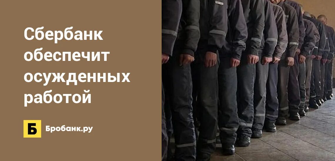 Сбербанк рыбное. Сбербанк осужденных. Зеки сбербанк. Якутия сбербанк. Сбербанк красноярск.
