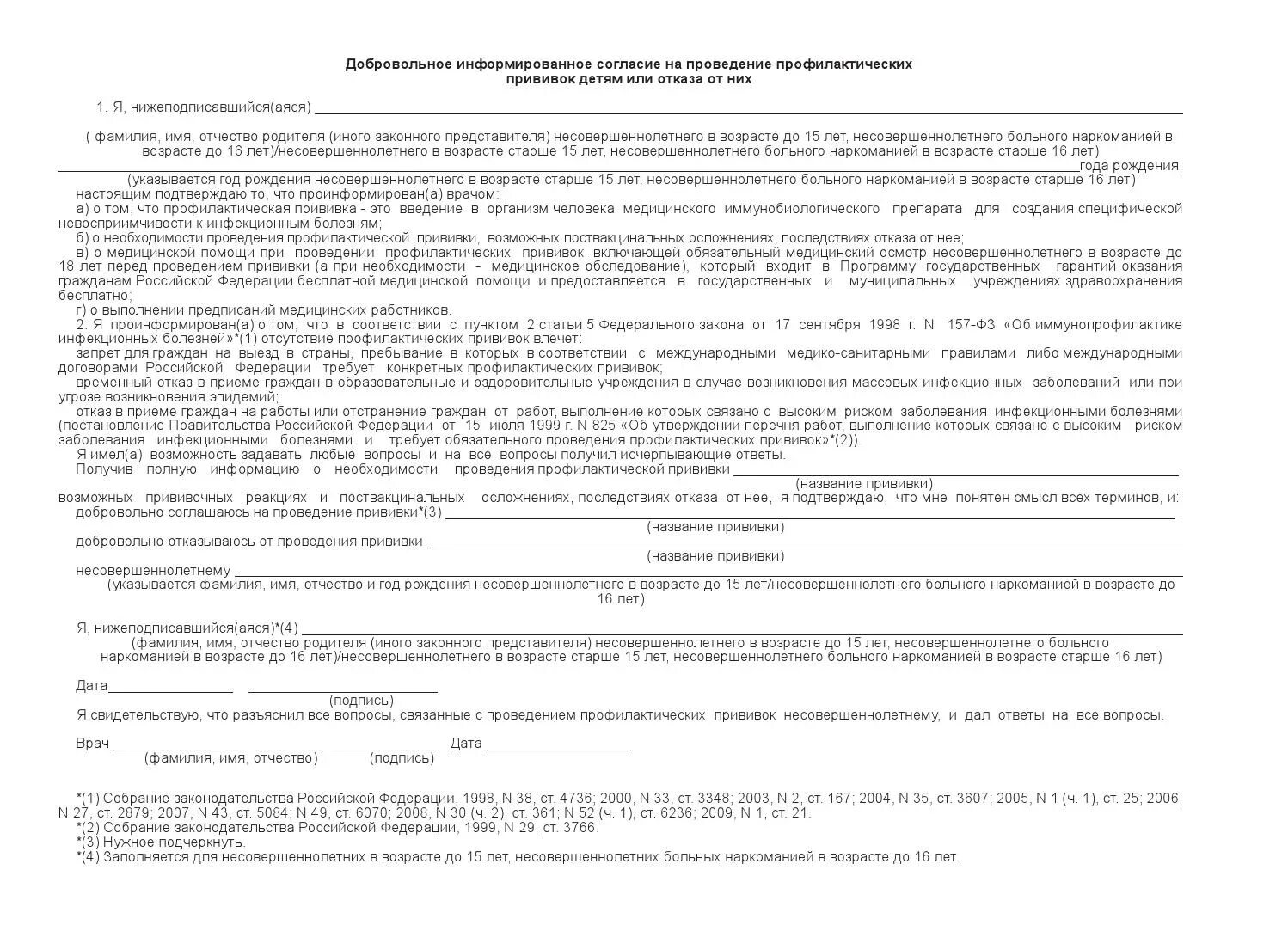 Согласие на проведение прививки образец. Бланк согласия на прививки в детский сад. Добровольная информированное согласие на проведение прививок. Бланк согласие на прививку в школе образец. Добровольное согласие на прививки детям образец.