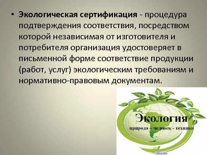 Экологические стандарты экологическая сертификация. Экологические стандарты экологическая сертификация. Экологическая верификация. Международные системы экологической сертификации. Листок жизни экомаркировка.