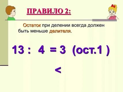 Деление с остатком конспект урока 6 класс