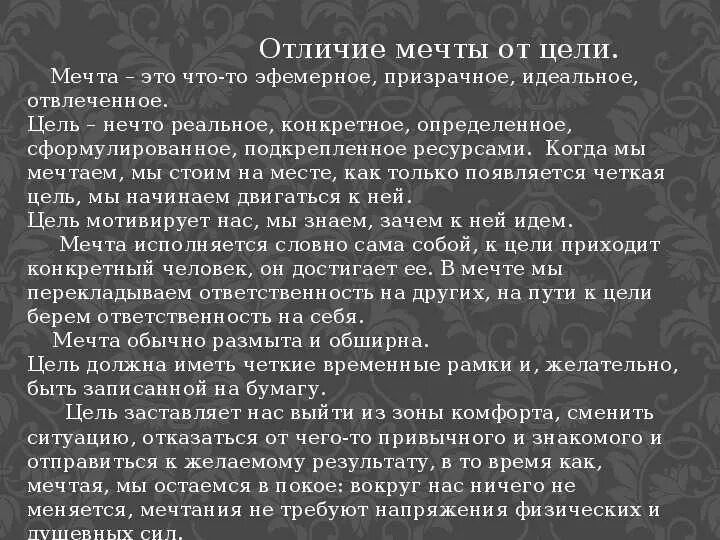 Пример из текста на тему мечта. Чем отличается мечта от цели. чем отличается цель от желания. мечта и цель в чем разница. мечты и цели.