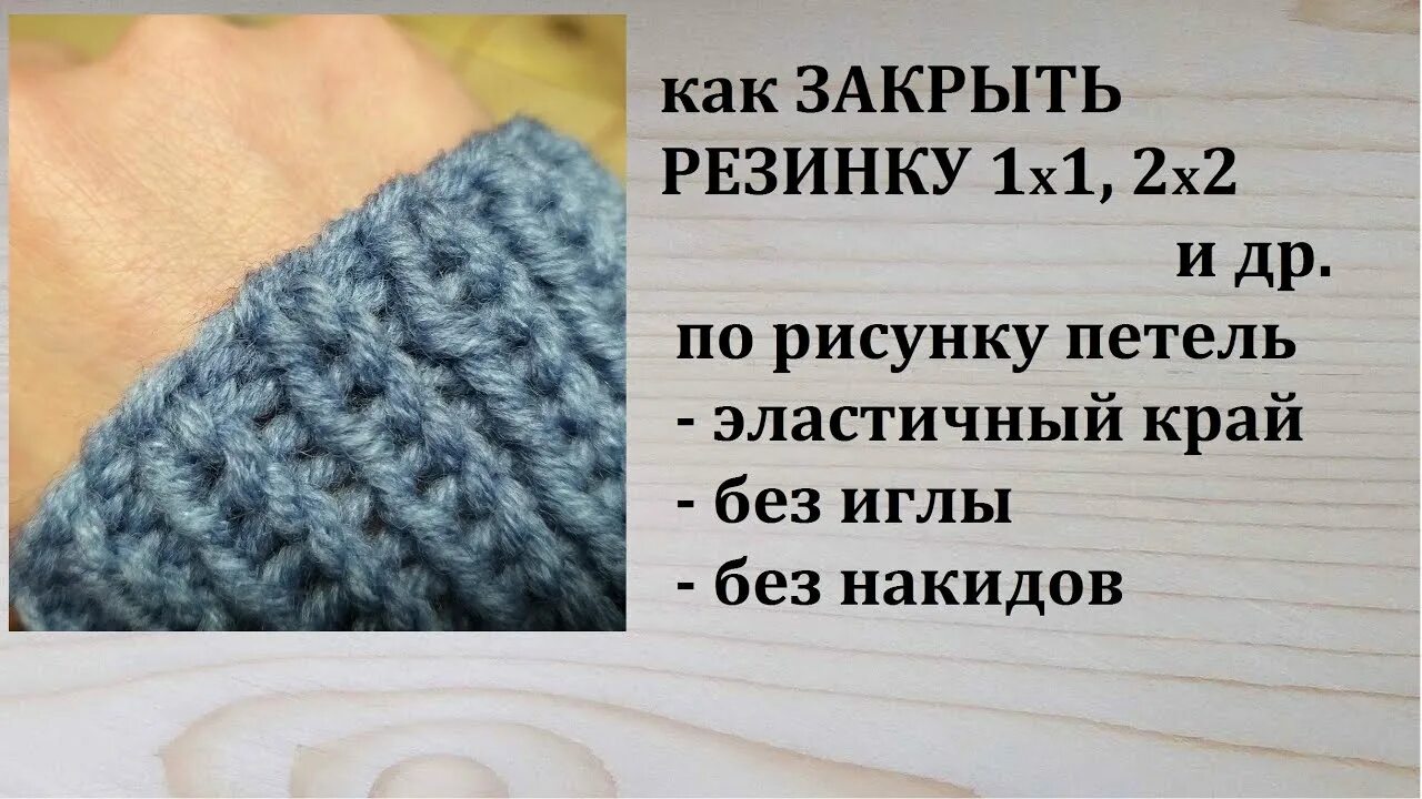 Закрытие резинки иглой. Закрытие иглой резинки 1х1 по кругу. Эластичное закрытие резинки 1х1 спицами. Закрытие резинки с накидом спицами. Закрытие резинки эластичным краем