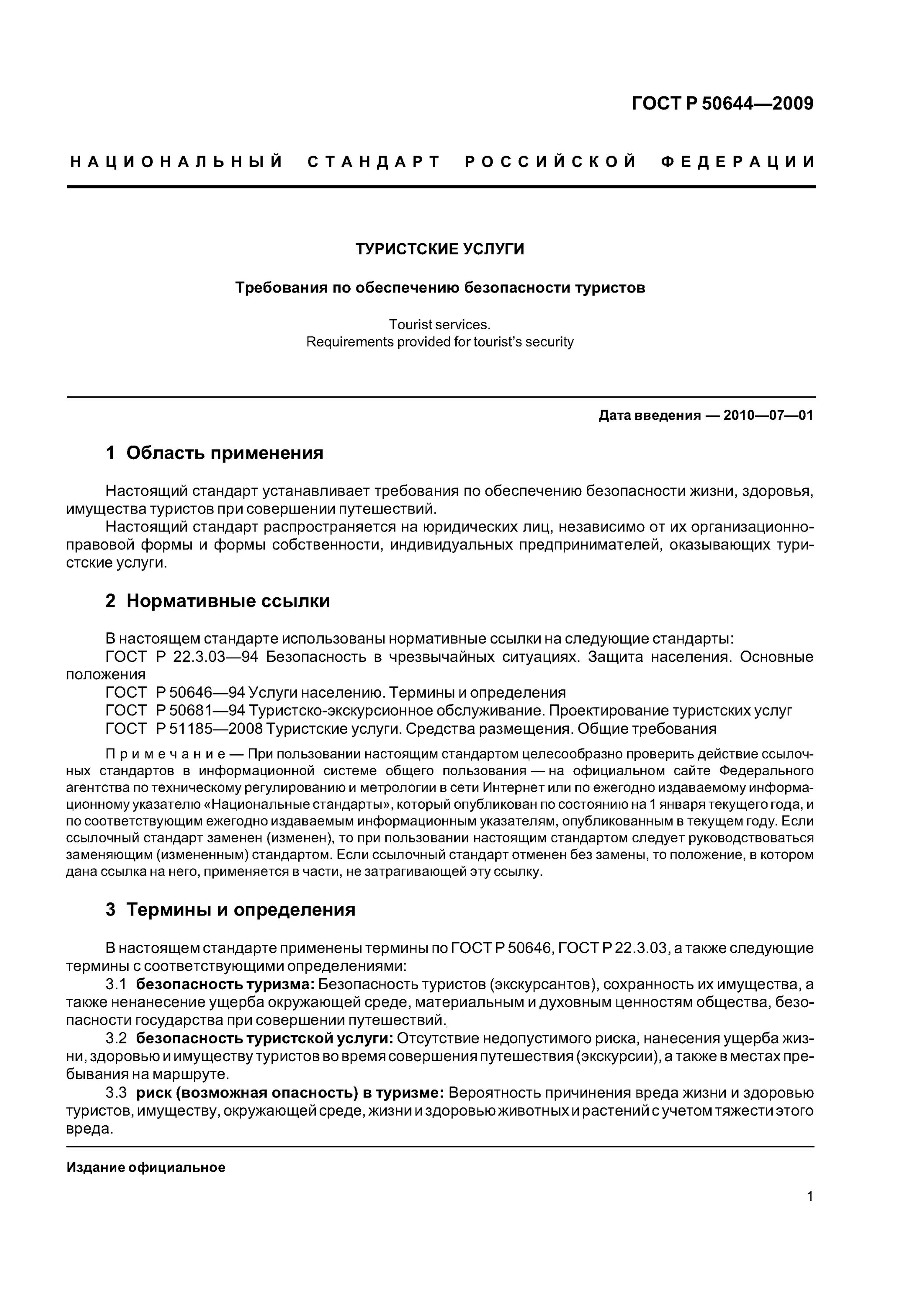 Безопасность услуги гост. ГОСТ Р 50644–2009. ГОСТ Р 50644-2009 туристские услуги. Требования. ГОСТ Р 50681-2010 туристские услуги проектирование туристских услуг. Стандарт туристские услуги Общие требования.