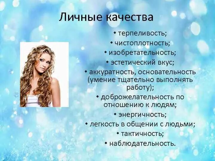 Чем работа парикмахера полезна обществу 4. Качества парикмахера. профессиональные качества парикмахера. профессионо важные качества парикмахера. презентация парикмахера о себе.