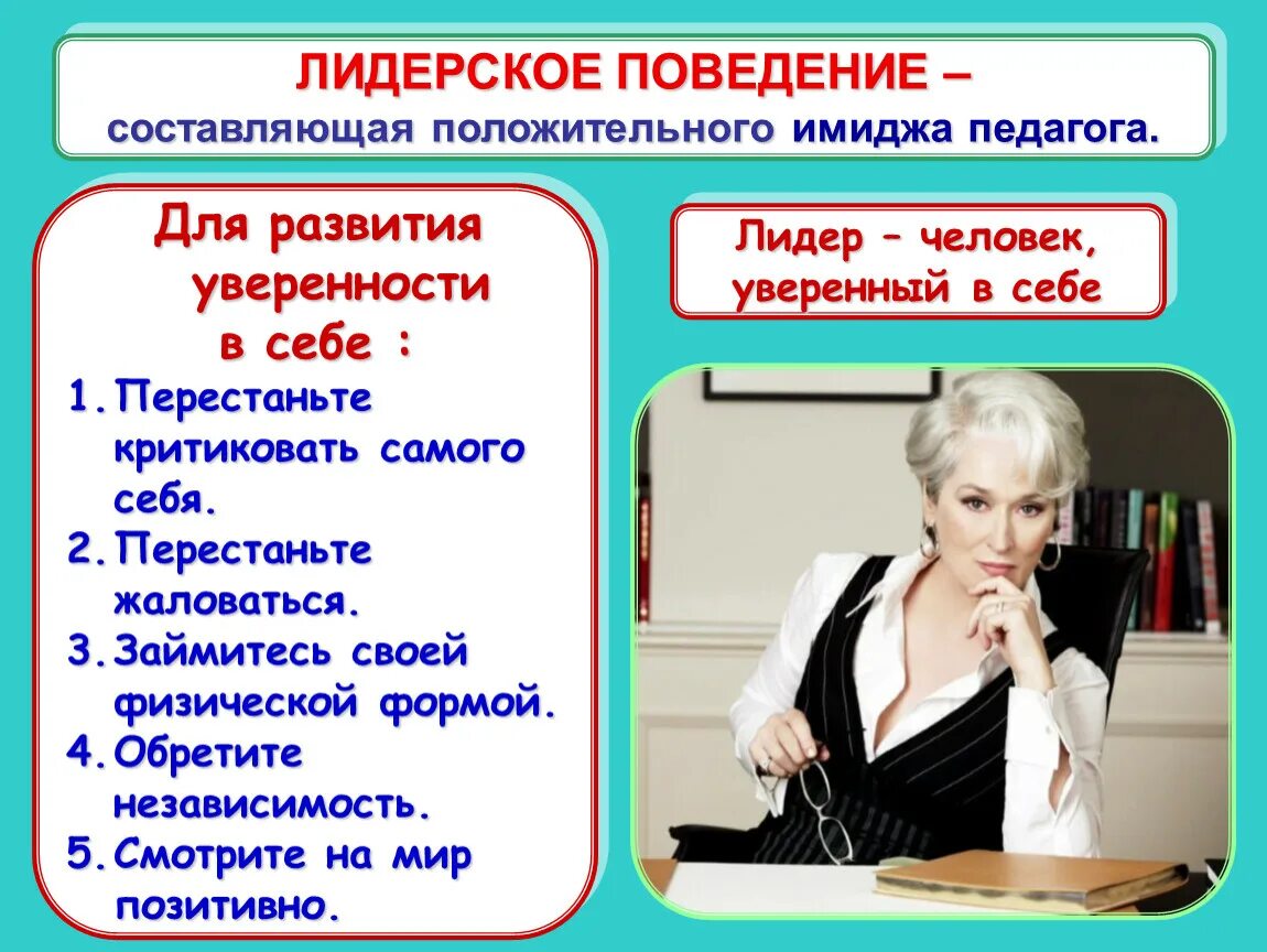 Учитель музыки качества учителя. Составляющие имиджа педагога. Имидж современного педагога. Поведенческая составляющая имиджа педагога. Лидерские качества педагога.