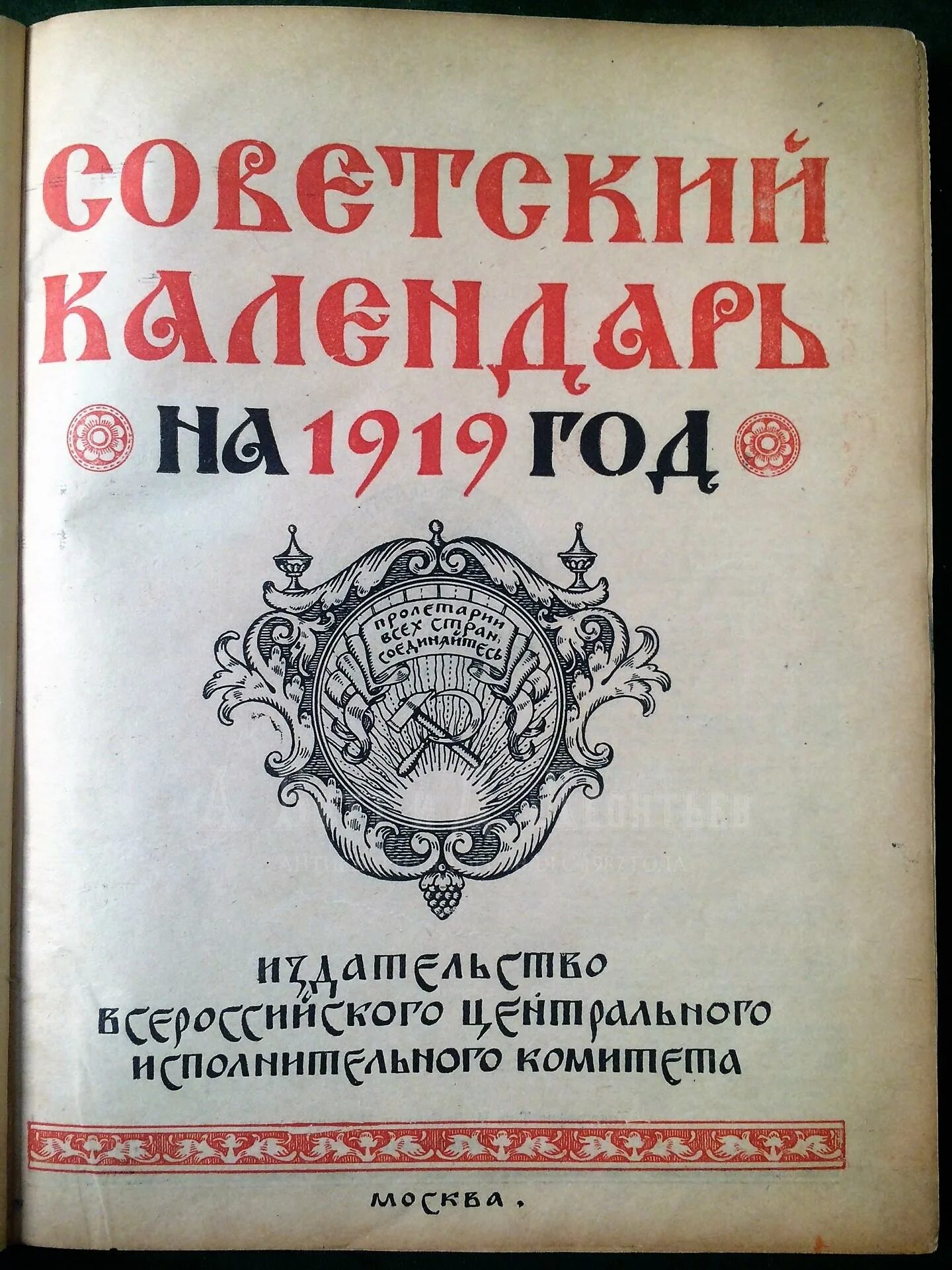 Календарь 1919. Календарь 1919. Советский революционный календарь. Календарь 1919 обложка фото. Календарь 1919 года.