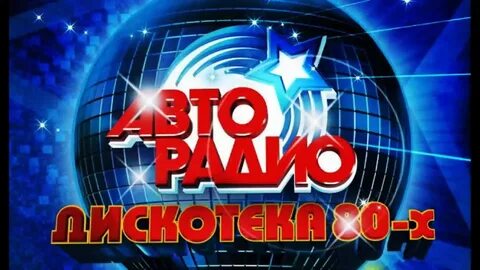 Дискотека 80 90 х все хиты