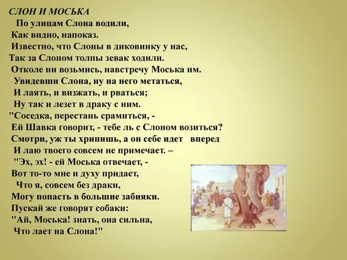 Словно слон текст. По улице слона водили басня Крылова. Басни Крылова 3 класс слон и моська. Басня Крылова по улицам слона. Слон и моська басня Крылова текст.