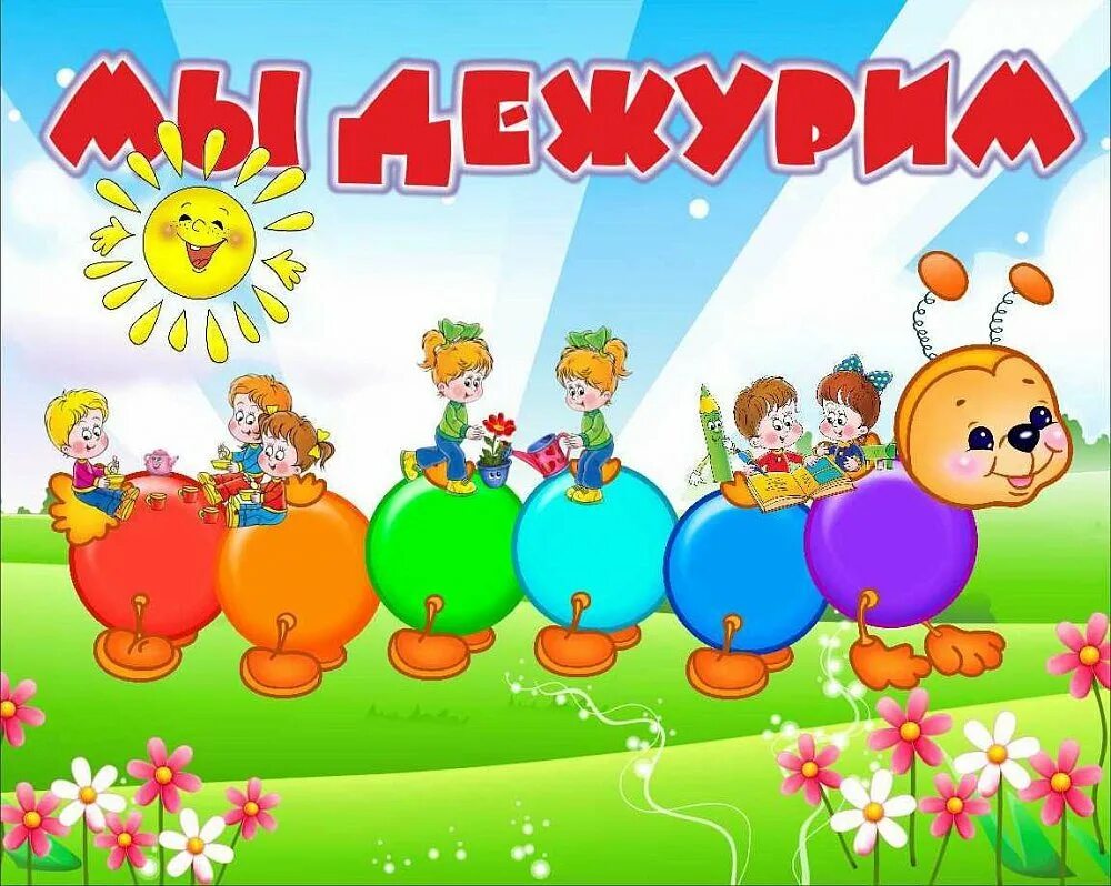Уголок дежурства в саду картинки. Мы дежурим в детском саду. надпись мы дежурим для детского сада. уголок дежурства в детском саду. уголок мы дежурим в детском саду.