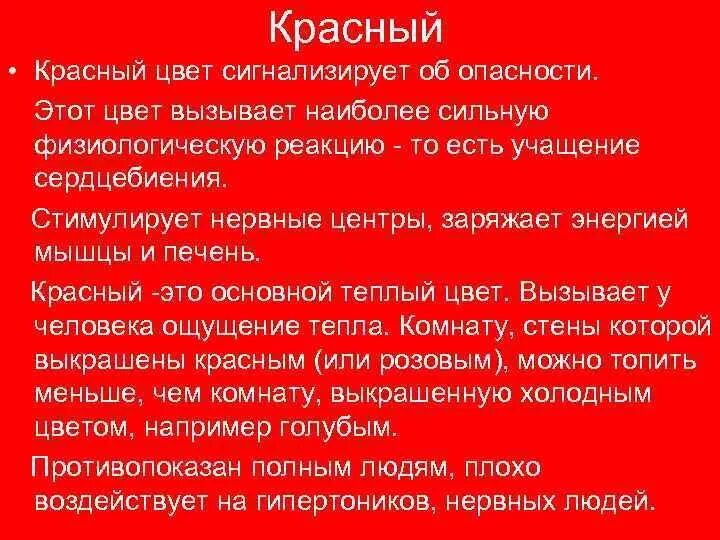 Можно есть красную. Человек любит красный цвет. Красный цвет цвет опасности. Красный цвет цвет агрессии. Красный цвет значение.