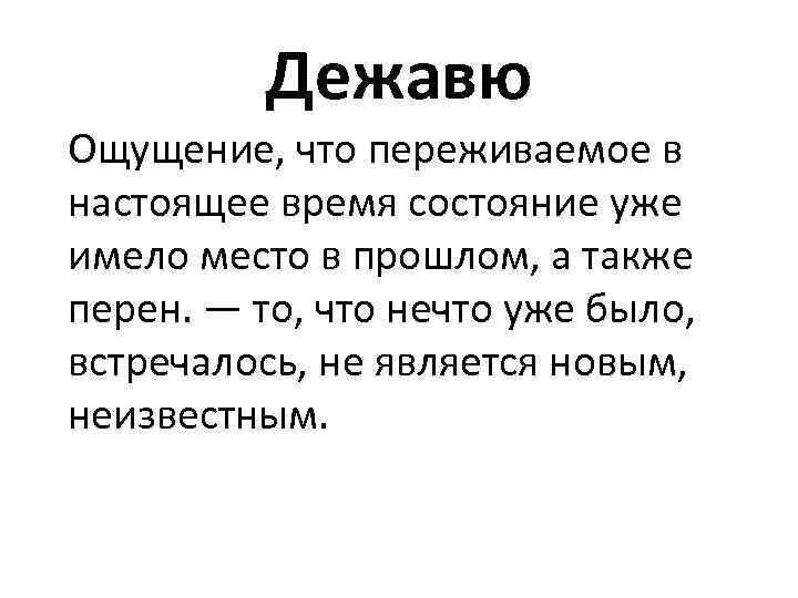 Что значит просто дать. Явление Дежавю. Дежавю презентация. Ощущение Дежавю. Дежавю это простыми словами.