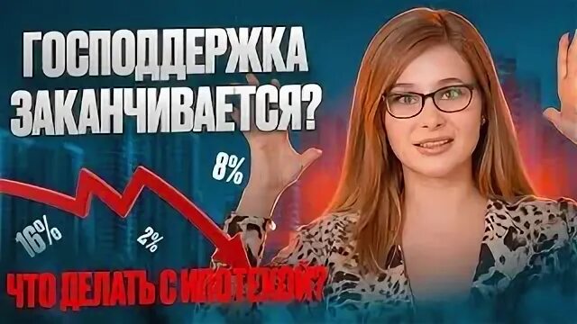 Господдержка заканчивается 1 июля 2024 года