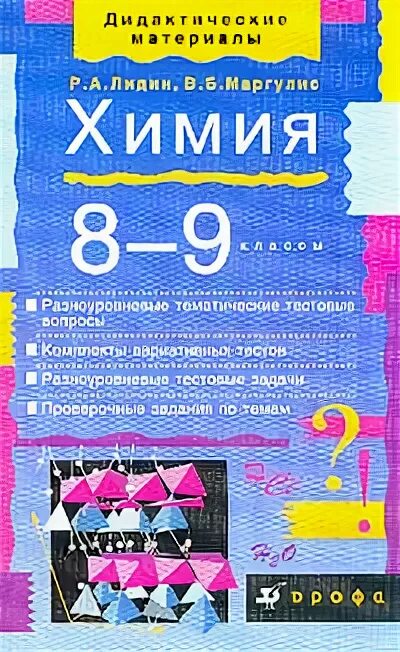 Химия дидактический 9. Дидактические материалы по химии 8-9 Лидин. Химия дидактический материал. Химия 8 класс дидактический материал. Химия дидактический материал 8 9 классы.