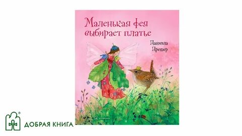 Выбери фею