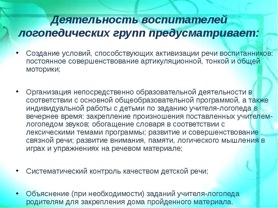 Особенности работы воспитателя. Документация воспитателя логопедической группы. Отпуск учителя логопеда в ДОУ сколько дней. Документация воспитателя логопедической группы детского сада. Характеристика учителя логопеда