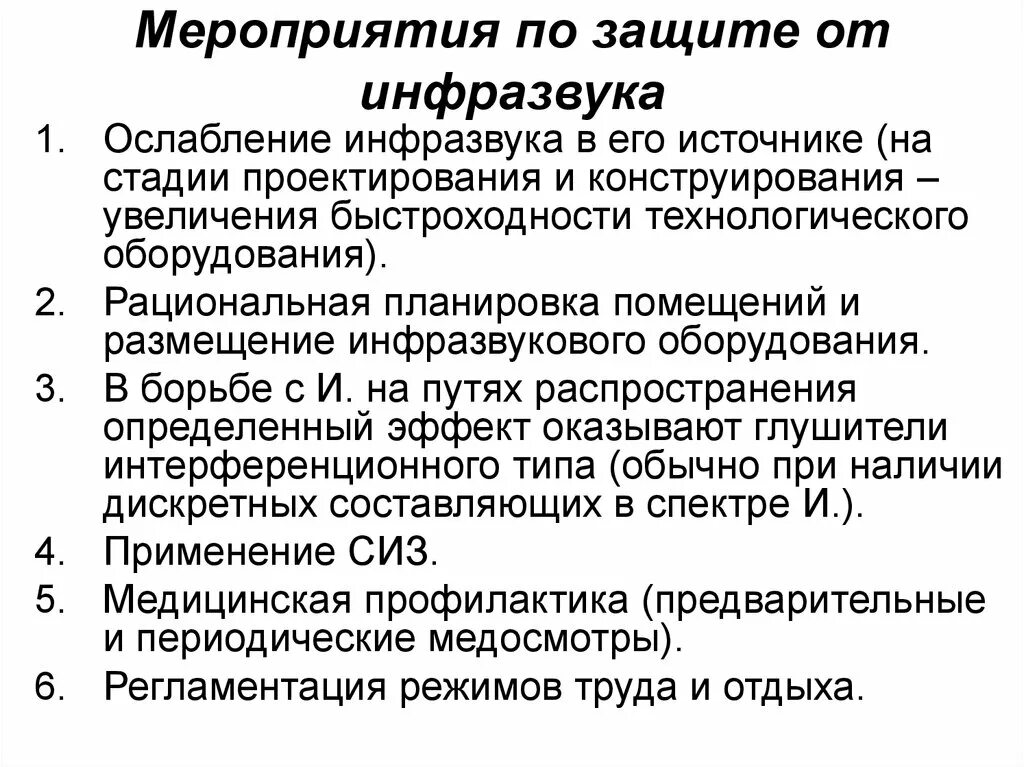 Что является источником повышенного инфразвука. Меры профилактики инфразвука. Мероприятия по защите от инфразвука. Способы защиты от инфразвука. Способы защиты от ультразвука.