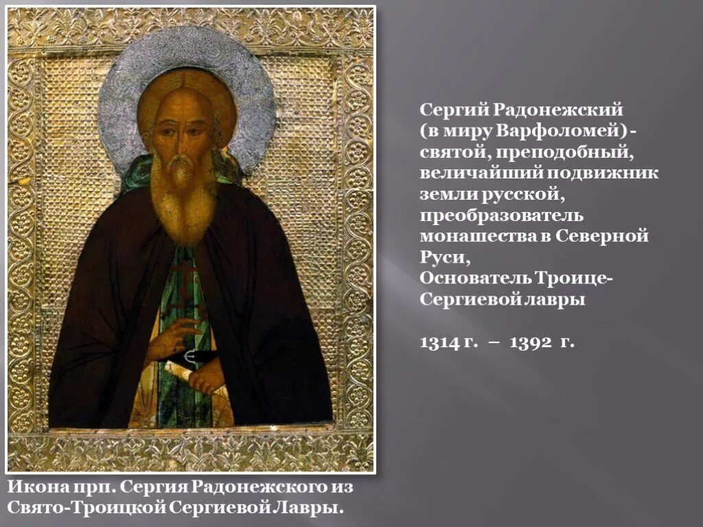 Перечислить святых. Сергий Радонежский, Преподобный (1392). Святой подвижник Сергий Радонежский. Сергий Радонежский игумен земли русской. Преподобный Сергий Радонежский - основатель Лавры.