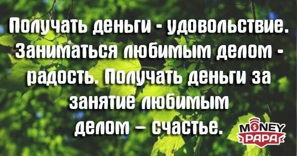 Получать деньги удовольствие заниматься любимым делом радость. Работа приносит удовольствие цитаты. Счастье заниматься любимым делом цитаты. Важно заниматься любимым делом. Деньги это удовлетворение