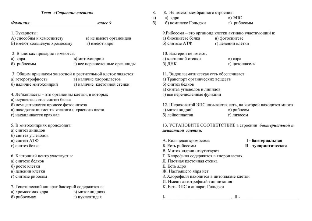 Зачет по строению клетки 9 класс. Тест по биологии 9 класс строение клетки. Тесты по биологии на тему строение клетки. Тест по биологии 9 класс строение клетки и органоиды.