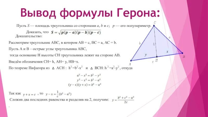 Формула герона как найти площадь. Формула герона как найти площадь