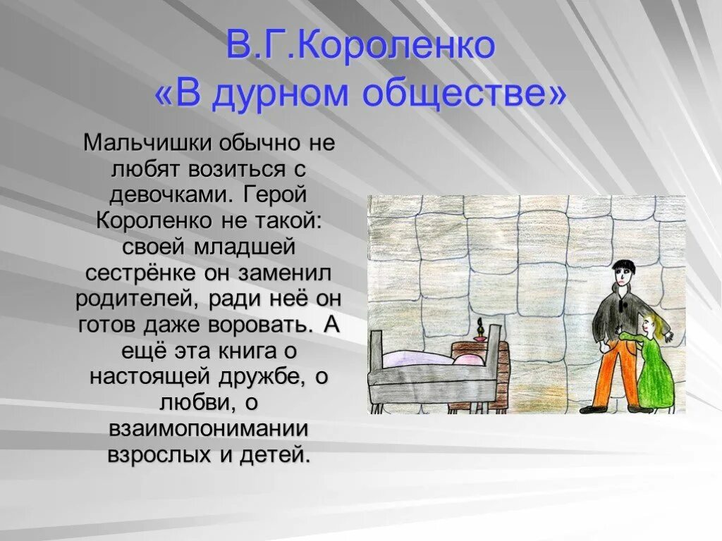 Короленко сочинение 5 класс. Короленко в дурном обществе. Короленко в дурном обществе 5 класс. План рассказа в дурном обществе. Сочинение в дурном обществе.