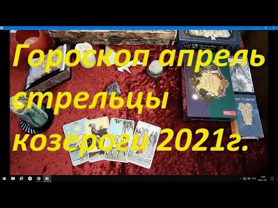 Гороскоп на апрель стрелец таро