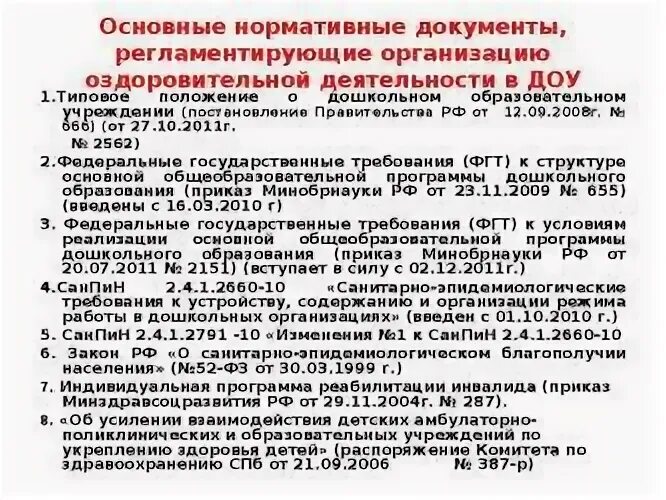 Назовите основные нормативные документы. Нормативные документы. Нормативные документы организации. Нормативно-правовые документы в ДОУ. Нормативно правовые условия ДОУ.