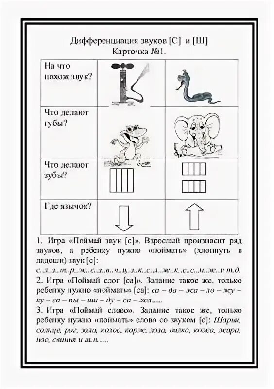 Логопедические задания на дифференциацию звуков. Логопедическое домашнее задание на дифференциацию звуков ш ж. Логопедические задания дифференциация с-ш. Дифференциация ж-ш логопедическое задание. Звуки с ш дифференциация задания для дошкольников
