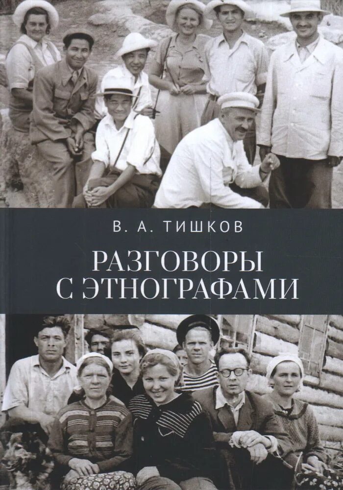 Академика в.а.Тишкова антропология и этнология. Наука и жизнь. Разговоры с этнографами / в. а. Тишков.. Этнограф. В. Тишков разговоры с этнографами. Тишков книги