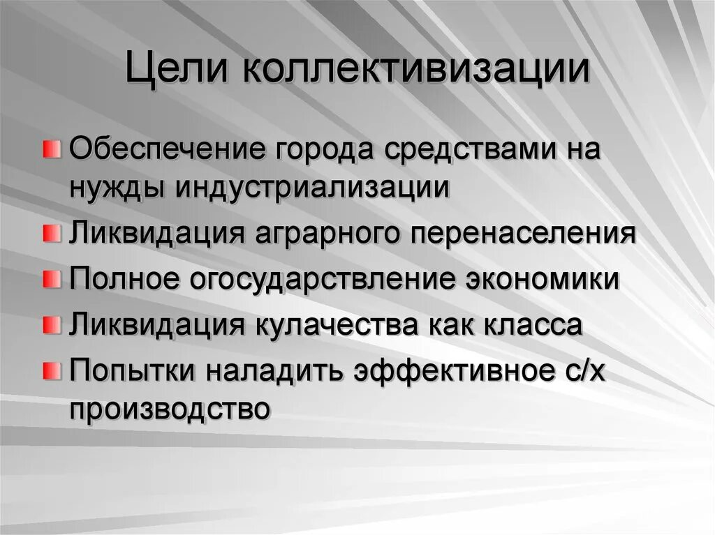 Цель ссср. Задачи коллективизации в СССР. Цели коллективизации. Цели и задачи коллективизации. Основные цели коллективизации.