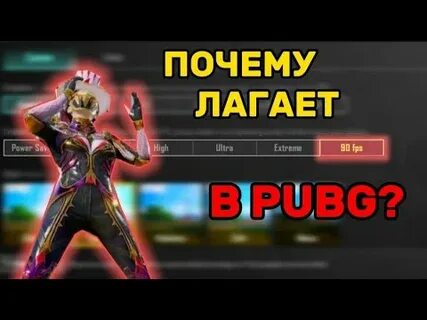 Лагает пабг