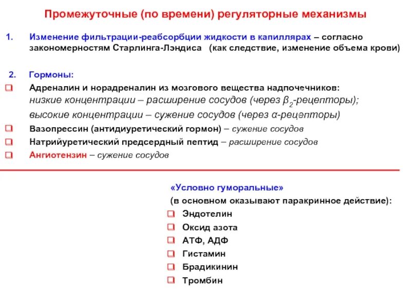 Изменения регуляторного характера. Регуляторные механизмы. Регуляторные механизмы промежуточного действия. Перенапряжение регуляторных механизмов. Промежуточные механизмы регуляции гемодинамики.