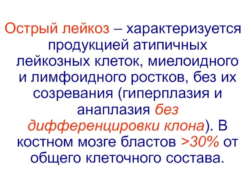 Острый миелобластный лейкоз характеризуется. Лейкозный клон. Процесс анаплазия при лейкозе. Анаплазия при остром лейкозе. Лейкоз характеризуется