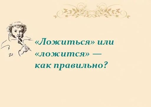 Как пишется ляжь. Ложитесь или лягте как правильно. ложись или ляг как правильно. лечь как пишется. как правильно лягу или ляжу.