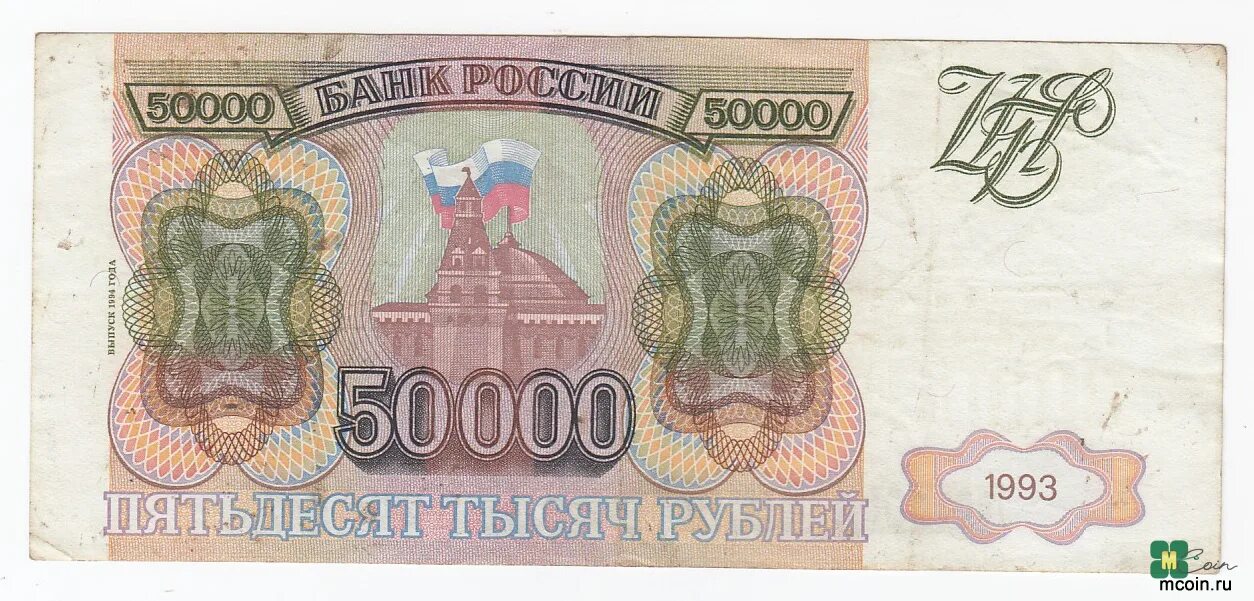 Девилам 50000 купить. Купюра 50000 рублей 1993. Банкноты 5000 10000 и 50000 рублей образца 1993 года выпуск 1994 года. Банкнота 50000 рублей 1993. Купюра 5000 рублей 1993 года.