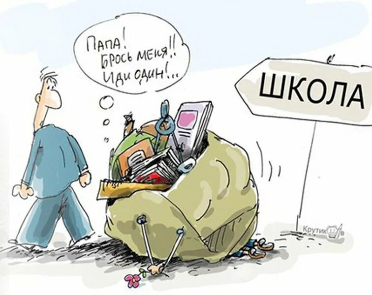 Шутки про 1 сентября. Карикатуры на школьников. Первое сентября демотиватор. Снова в школу рисунок. Первое сентября карикатура.