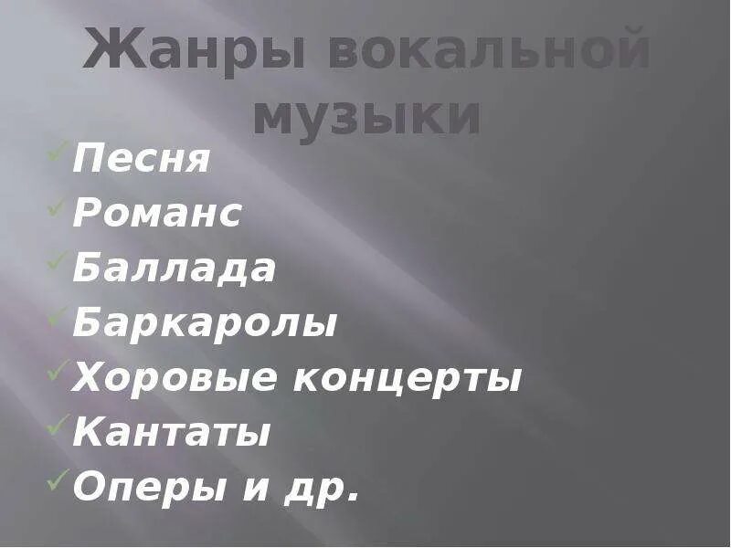 5 класс вокальная. Жанры вокальной музыки. Жаеры вокальные музыки. Жанры вокальной и инструментальной музыки. Жанры вокальной музыки и инструментальной музыки.