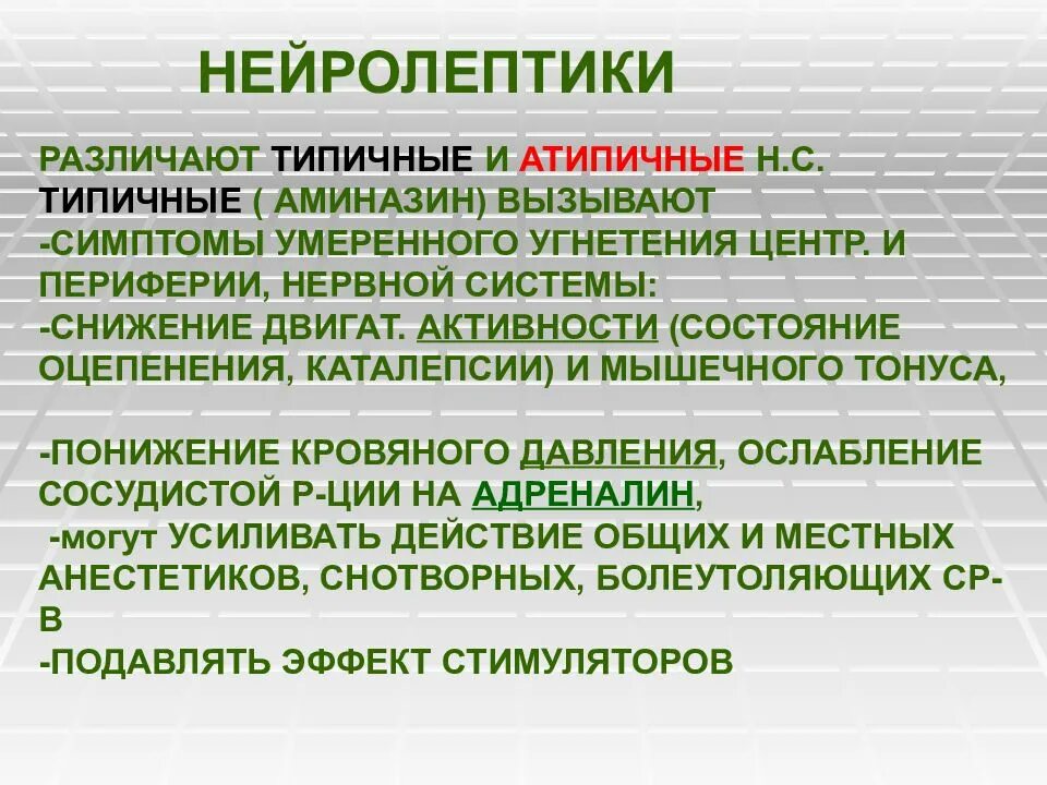 Механизм действия атипичных антипсихотиков. Типичные нейролептики. Типичные нейролептики. Нежелательные эффекты нейролептиков. Нейролептики картинки для презентации.