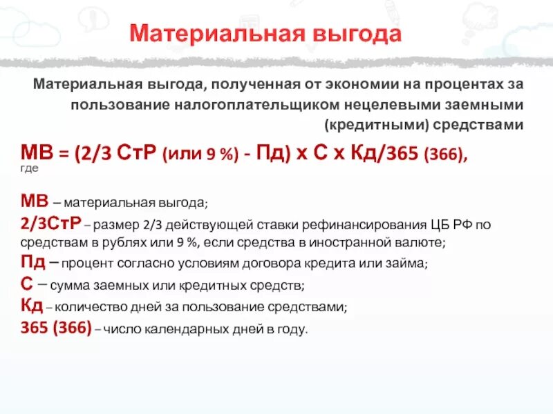 Выгода материальная польза в предложениях 9 11. НДФЛ С материальной выгоды от экономии на процентах. Ставка НДФЛ по материальной Выгоде. Налогообложение материальной выгоды от экономии на процентах. Что такое доходы в виде материальной выгоды по НДФЛ.