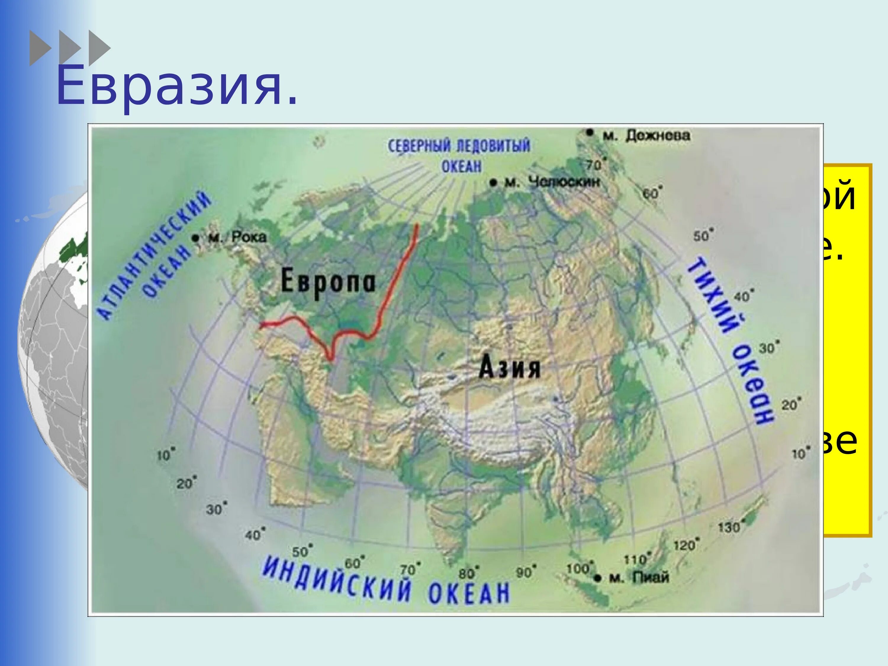 Омывается четырьмя океанами. Евразия океаны и моря омывающие материк на карте. Физико географическое положение Евразии. Географическое положение Евразии моря и океаны. Материк Евразия Европа и Азия.