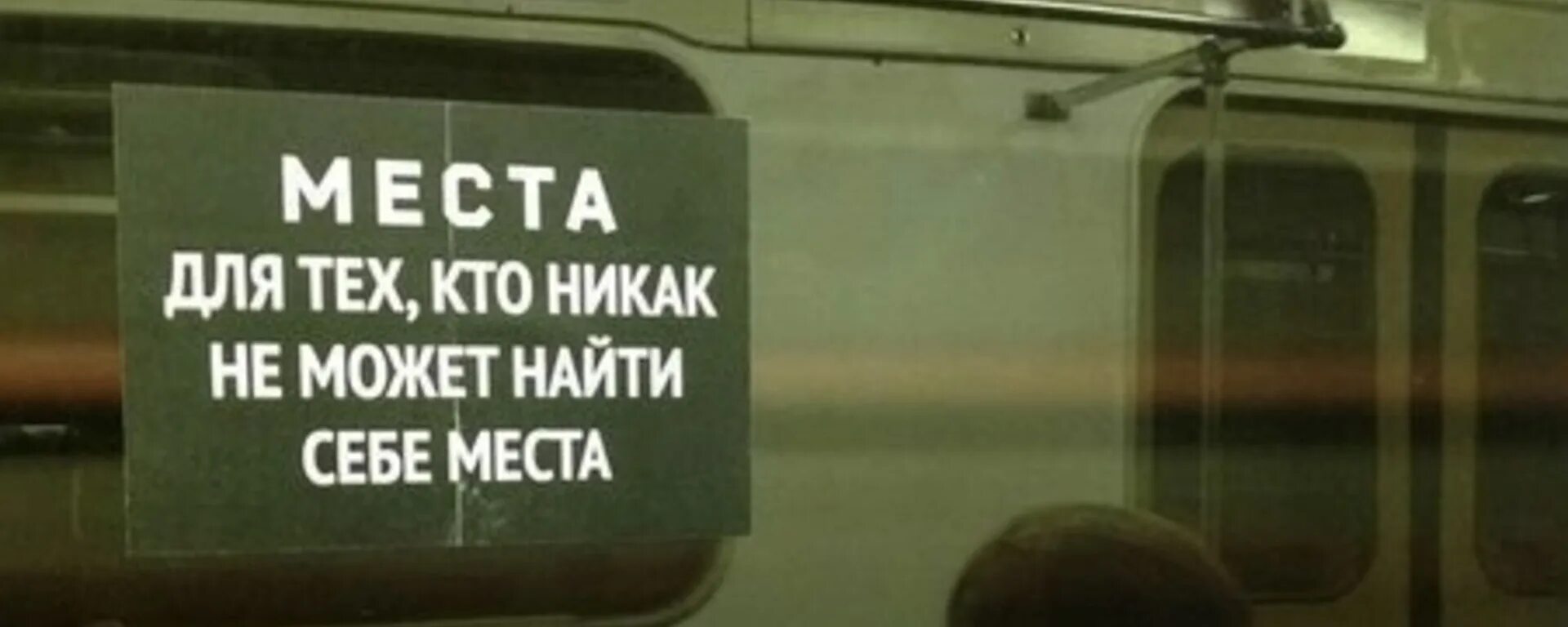 Не нахожу себе места.