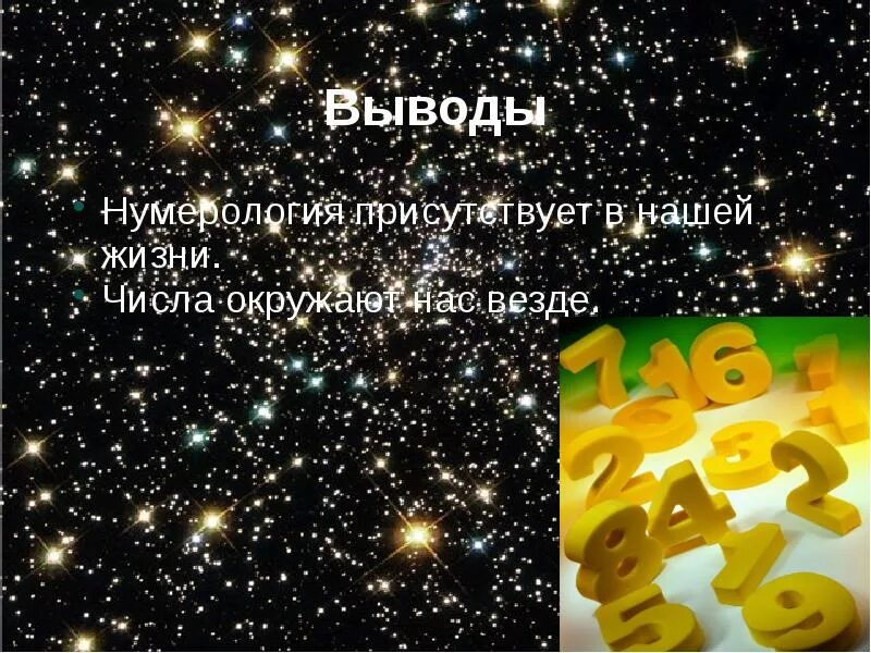 С кем жил число в